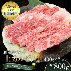 【ふるさと納税】国産和牛 上 カルビ 800g【配送不可：離島】　【観音寺市】　お届け：ご寄附（入金）確認後、約2週間でお届けいたします。※年末年始を除きます。（1月2週目からの配送となります。）