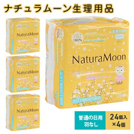 【ふるさと納税】ナチュラムーン生理用品　普通の日用羽なし24個入×4個　【 ファッション 女性 レディース 日用品 生理用品 羽なし 防災 防災グッズ 】