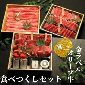【ふるさと納税】金ラベル　極上オリーブ牛　食べつくしセット【配送不可：離島】 牛肉 サーロイン 焼肉 バーベキュー お肉 サーロインスライス