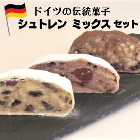 【ふるさと納税】シュトレン　ミックスセット お菓子 焼菓子 チョコレート 　お届け：2025年11月下旬～2026年2月下旬