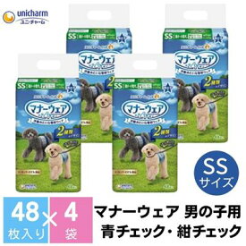 【ふるさと納税】マナーウエア 男の子用 SS 青チェック・紺チェック 48枚×4（192枚）ペット用品 ユニ・チャーム　【 雑貨 日用品 ペット用品 防災 防災グッズ 】　お届け：ご寄附（ご入金）確認後、約2週間～1カ月程度でお届けとなります。