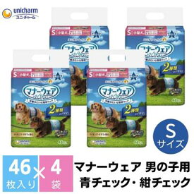 【ふるさと納税】マナーウエア 男の子用 S 青チェック・紺チェック 46枚×4（184枚）ペット用品 ユニ・チャーム　【 雑貨 日用品 ペット用品 防災 防災グッズ 】　お届け：ご寄附（ご入金）確認後、約2週間～1カ月程度でお届けとなります。