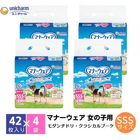 【ふるさと納税】マナーウエア 女の子用 SSS ピンクリボン・青リボン 42枚×4（168枚）ペット用品 ユニ・チャーム 雑貨 日用品 防災 防災グッズ 　お届け：ご寄附（ご入金）確認後、約2週間～1カ月程度でお届けとなります。