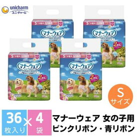 【ふるさと納税】マナーウエア 女の子用 S ピンクリボン・青リボン 36枚×4（144枚）ペット用品 ユニ・チャーム 雑貨 日用品 防災 防災グッズ 　お届け：ご寄附（ご入金）確認後、約2週間～1カ月程度でお届けとなります。