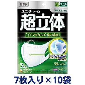 【ふるさと納税】超立体 マスク 大きめ 7枚×10袋 不織布 ユニ・チャーム　【 ユニチャーム 日用品 消耗品 対策 花粉対策 使い捨て 白 立体マスク ウィルス飛沫カットフィルタ 超立体構造 】　お届け：ご寄附（ご入金）確認後、約2週間～1カ月程度でお届けとなります。