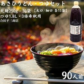 【ふるさと納税】【90人前つゆ付セット】あさひうどんのつゆセット（乾麺250g×30袋、つゆ1.8L・3倍希釈用） 麺類 　お届け：麺を自然乾燥にて製造しておりますので、天候の影響により、お届けに約2カ月要する場合がございます。