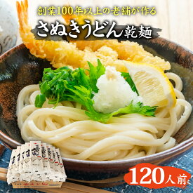 【ふるさと納税】紀州屋 讃岐 うどん 大容量 120人前（3人前×40袋） 乾麺 本場さぬきうどん 麺類 讃岐うどん 国産 香川県 ご当地 高評価 特産品 長期保存 干しうどん さぬきの老舗 製麺所 人気 お取り寄せグルメ