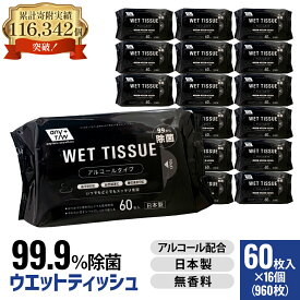 【ふるさと納税】99.9％ 除菌 ウエットティッシュ （アルコール配合） 60枚入×16個セット（960枚）　お届け：ご寄附（入金）確認後、2週間で順次出荷いたします。