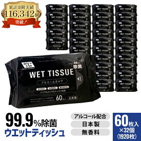【ふるさと納税】99.9％ 除菌ウエットティッシュ 60枚入32個セット（1920枚）　お届け：ご寄附（入金）確認後、2週間で順次出荷いたします。
