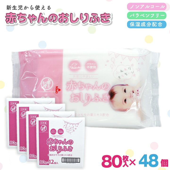 楽天市場 ふるさと納税 新生児からの使用可能 赤ちゃんおしりふき 80枚入 48個セット 3840枚 ノンアルコール パラベンフリー 保湿成分モモの葉エキス配合 新生児 赤ちゃん おしりふき 80枚入 ソフトタイプ 不織布 ノンアルコール 防災 防災グッズ 香川県