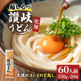 【ふるさと納税】麺しるべ讃岐うどん　乾麺　60人前 麺類 伝統 コシ のど越し 　お届け：ご寄附（入金）確認後、約2週間で順次配送いたします。