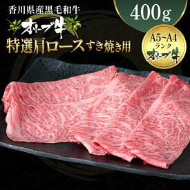 【ふるさと納税】オリーブ牛 特選肩ロース すき焼き用 400g　【香川県産・ロース・牛肉・お肉・贅沢】