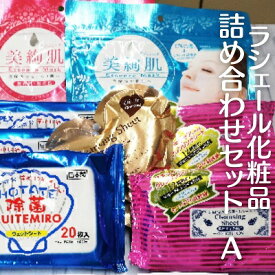 【ふるさと納税】ラシェール化粧品詰め合わせセットA　【 ギフト お試し 美容 美容グッズ スキンケア 防災 防災グッズ 防災セット 】