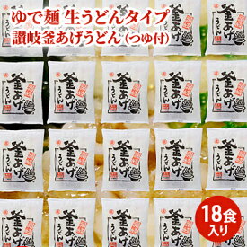 【ふるさと納税】「ゆで麺 生うどんタイプ」 讃岐釜あげうどん 18食入（つゆ付） 麺類 つゆ付き 真空パック 18食入り 　お届け：ご寄附（入金）確認後、2週間で順次出荷いたします。