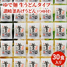 【ふるさと納税】「ゆで麺 生うどんタイプ」 讃岐釜あげうどん 30食入（つゆ付）　【麺類・うどん・讃岐釜あげうどん・つゆ付・真空パック・30食入り】