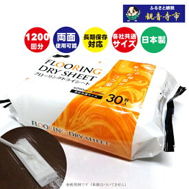 【ふるさと納税】ラク楽Lifeフローリングドライシート30枚 40個セット（1200回分）KA-76 雑貨 日用品 日本製 掃除シート 防災 防災グッズ 　お届け：ご寄附（入金）確認後、2週間で順次出荷いたします。