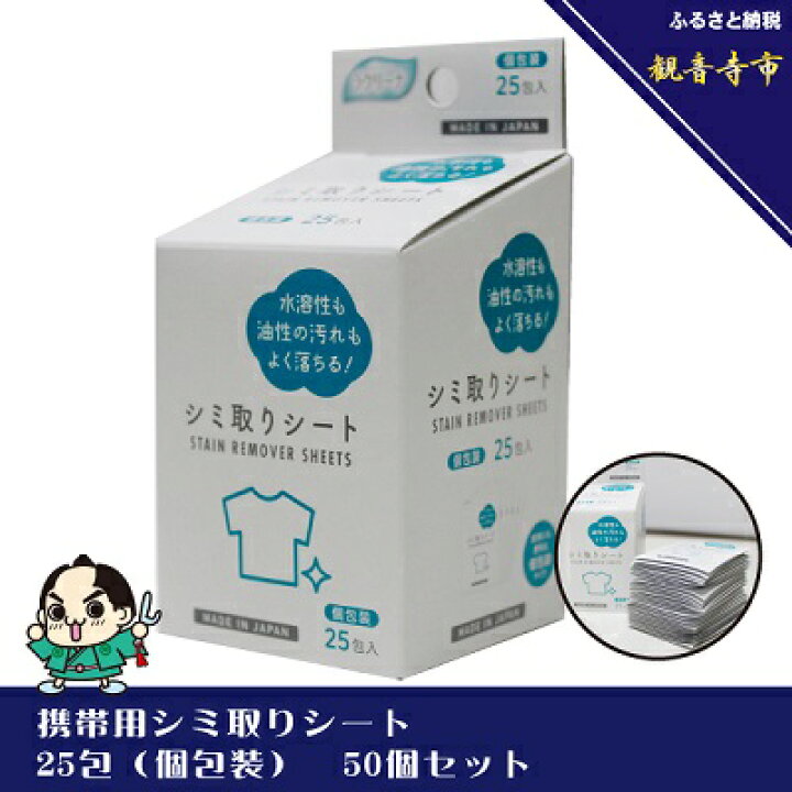 楽天市場】【ふるさと納税】携帯用シミ取りシート 25包（個包装） 50個 