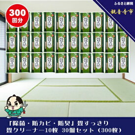 【ふるさと納税】「除菌・防カビ・防臭」畳すっきり・畳クリーナー 10枚入り 30個セット 雑貨 日用品 日本製 除菌シート 防災 防災グッズ 　お届け：ご寄附（入金）確認後、2週間で順次出荷いたします。