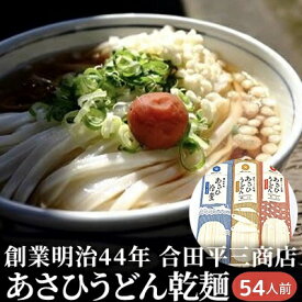 【ふるさと納税】うどん あさひうどん乾麺 54人前 香川 さぬきの老舗 製麺所　【 麺類 乾麺 小麦製品 長期保存 常温品 】　お届け：麺を自然乾燥にて製造しておりますので、天候の影響により、お届けに約2カ月要する場合がございます。