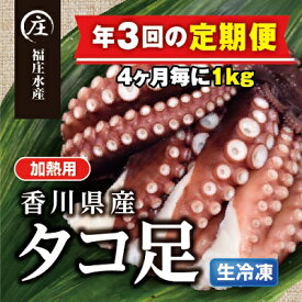 【ふるさと納税】【定期便/年3回】鮮度抜群！使い勝手いいい！香川県産たこ足生冷凍1kg（4～6袋）（加熱用）　【定期便・ 魚貝類 タコ 真ダコ 鮮度 足 真空パック ボイル タコぶつ タコ飯 酢の物 カルパッチョ 】　お届け：スタート月より4ヶ月ごとにお届け