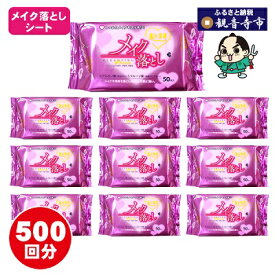【ふるさと納税】メイク落としコットンシート50枚入×10個セット　お届け：ご寄附（入金）確認後、2週間で順次出荷いたします。