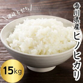 【ふるさと納税】令和5年　香川県産「ヒノヒカリ」15kg　讃岐育ち　精米　【 お米 水 土 空気 自然 恵み おいしい 小粒 厚み 食べごたえ おかず 】　お届け：2023年10月下旬よりお届け開始