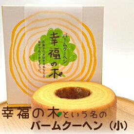 【ふるさと納税】幸福のバームクーヘン　幸福の木（小）　【 お菓子 スイーツ バウムクーヘン 焼菓子 カルピスバター ソフト 食感 コク ティータイム おやつ 】