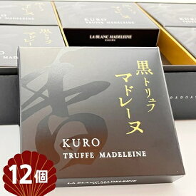 【ふるさと納税】黒トリュフマドレーヌ　12個入り　お届け：ご寄附（入金）確認後、約2週間で順次発送いたします。