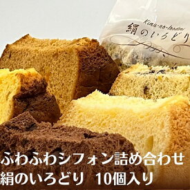 【ふるさと納税】ふわふわシフォン詰め合わせ　絹のいろどり　10個入り お菓子 焼き菓子 スイーツ チョコ マンゴー ナッツ 紅茶みかん 四国特選品 香川県産 小麦 さぬきの夢