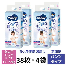 【ふるさと納税】【3ヶ月連続定期便】ムーニーマン 女の子用 ビッグサイズ 38枚×4袋 　お届け：ご寄附（ご入金）確認後、翌月より毎月3回連続でお届けとなります。
