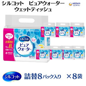 【ふるさと納税】シルコット ピュアウォーター ウェットティッシュ詰替（58枚×8P）×8袋 日用品 純水99％ 手口拭き 口周り 肌にやさしい 厚手 やわらかシート 拭き取り 食べこぼし 手拭き 　お届け：ご寄附（ご入金）確認後、約2週間～1ヶ月程度でお届けいたします。