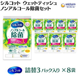 【ふるさと納税】シルコットウェットティッシュノンアルコール除菌詰替（43枚×3P）×8袋　【 日用品 おもちゃ 拭き取り 手拭き 外出時 お出かけ時 食事前 緑茶カテキン配合 】　お届け：ご寄附（ご入金）確認後、約2週間～1ヶ月程度でお届けいたします。