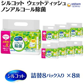 【ふるさと納税】シルコットウェットティッシュノンアルコール除菌詰替（43枚×8P）×8袋　【 日用品 おもちゃ 拭き取り 手拭き 外出時 お出かけ時 食事前 緑茶カテキン配合 】　お届け：ご寄附（ご入金）確認後、約2週間～1ヶ月程度でお届けいたします。