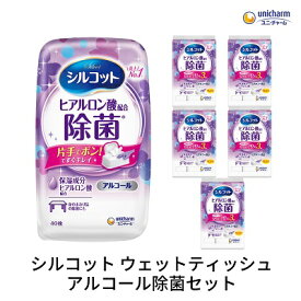 【ふるさと納税】シルコットウェットティッシュアルコール除菌セット(本体1＋詰替3P×5袋)　【 手拭き 外出時 食事前 手肌にやさしい 保湿成分配合 厚手 やわらか しっかり除菌 】　お届け：ご寄附（ご入金）確認後、約2週間～1ヶ月程度でお届けいたします。