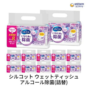 【ふるさと納税】シルコット ウェットティッシュ アルコール除菌詰替(40枚×8P)×12袋 日用品 手拭き 外出時 お出かけ時 食事前 手肌にやさしい 保湿成分配合 厚手 やわらか しっかり除菌