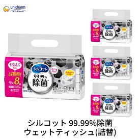 【ふるさと納税】シルコット99.99％除菌ウェットティッシュ詰替（40枚×8P）×4袋　【 日用品 手拭き 外出時 お出かけ時 食事前 テーブル キッチン 掃除 しっかり除菌 厚手 】　お届け：ご寄附（ご入金）確認後、約2週間～1ヶ月程度でお届けいたします。