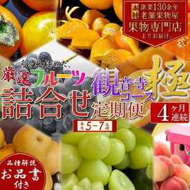 【ふるさと納税】旬を見極めた、厳選フルーツ詰合せ【観音寺コース-極-】4ヶ月連続 果物 旬の果物 旬のフルーツ お楽しみ デザート 食後 国産 観音寺産 　お届け：寄附申込（ご入金確認月）の翌月より4ヶ月連続お届け