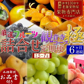 【ふるさと納税】旬を見極めた、厳選フルーツ詰合せ【観音寺コース-極-】6ヶ月連続 果物 旬の果物 旬のフルーツ お楽しみ デザート 食後 国産 観音寺産 　お届け：寄附申込（ご入金確認月）の翌月より6ヶ月連続お届け