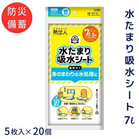 【ふるさと納税】防災人 水たまり吸水シート 7L 5枚入×20個 災害時 非常時 豪雨 台風 床下浸水 床上浸水 排水 浸入水の処理 置くだけ吸収 　お届け：ご寄附（ご入金）確認後、順次配送致します。