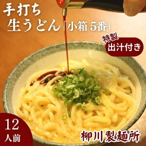 【ふるさと納税】手打ち生うどん「小箱 5番」12人前 かけ出汁・つけ出汁付き 麺類 手打ちうどん 細麺うどん 柳川うどん ランチ 夕飯 グルメ 和食 食べ物 食品  お届け:毎年12月〜1月中旬の
