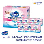 【ふるさと納税】ムーニーおしりふき やわらか厚手詰替 60枚3個パック×8セット 赤ちゃん用品 ベビー用品 　お届け：ご寄附（ご入金）確認後、約2週間～1カ月程度でお届けとなります。