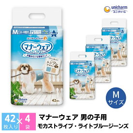 【ふるさと納税】マナーウエア男の子用 M モカストライプ・ライトブルージーンズ 42枚×4 ペット用品 ペット用おむつ 　お届け：ご寄附（ご入金）確認後、約2週間～1カ月程度でお届けとなります。