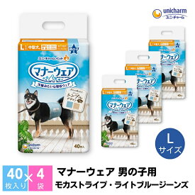 【ふるさと納税】マナーウエア男の子用 Lモカストライプ・ライトブルージーンズ 40枚×4 ペット用品 ペット用おむつ 　お届け：ご寄附（ご入金）確認後、約2週間～1カ月程度でお届けとなります。