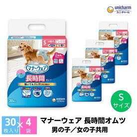 【ふるさと納税】マナーウェア 長時間オムツS 30枚×4 ペット用品 ペット用おむつ 　お届け：ご寄附（ご入金）確認後、約2週間～1カ月程度でお届けとなります。