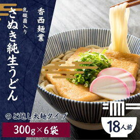 【ふるさと納税】さぬきうどん 名物純生うどん のどごし太麺タイプ（つゆ付き）乳酸菌入り 300g×6袋 麺類 美味しい コシ 腸内環境 健やか 健康 箱入り たっぷり 　お届け：ご寄附（ご入金）を確認後、約2週間程度でお届け致します。