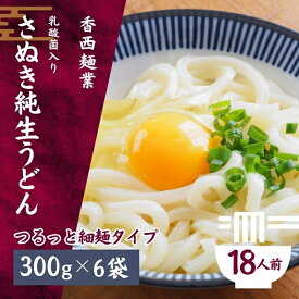 【ふるさと納税】さぬきうどん 名物純生うどん つるっと細麺タイプ（つゆ付き）乳酸菌入り 300g×6袋 麺類 美味しい コシ 腸内環境 健やか 健康 箱入り たっぷり 　お届け：ご寄附（ご入金）を確認後、約2週間程度でお届け致します。