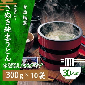 【ふるさと納税】さぬきうどん 名物純生うどん のどごし太麺タイプ（つゆ付き）乳酸菌入り 300g×10袋 麺類 美味しい コシ 腸内環境 健やか 健康 箱入り たっぷり 　お届け：ご寄附（ご入金）を確認後、約2週間程度でお届け致します。