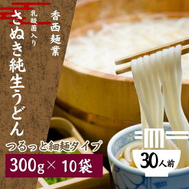 【ふるさと納税】さぬきうどん 名物純生うどん つるっと細麺タイプ（つゆ付き）乳酸菌入り 300g×10袋 麺類 美味しい コシ 腸内環境 健やか 健康 箱入り たっぷり 　お届け：ご寄附（ご入金）を確認後、約2週間程度でお届け致します。