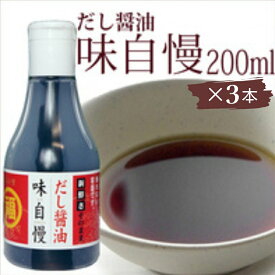 【ふるさと納税】讃岐だし醤油「味自慢」200ml×3本　【 調味料 ブレンド かつおだし みりん すっきり 万能 ぶっかけうどん 新鮮 こぼれない 卓上ボトル アウトドア 】　お届け：ご寄附（入金）確認後、約2週間で順次配送致します。