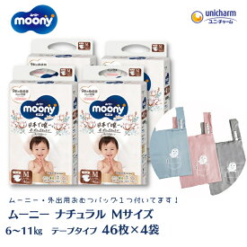 【ふるさと納税】数量限定 ムーニーナチュラル（テープタイプ）Mサイズ 46枚入り×4パック ＋外出用おむつバッグ1つ　【観音寺市】　お届け：ご寄附（ご入金）確認後、約2週間～1カ月程度でお届けとなります。